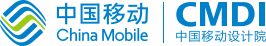 中国移动通信集团设计院有限公司