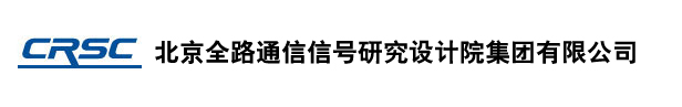 北京全路通信信号研究设计院集团有限公司