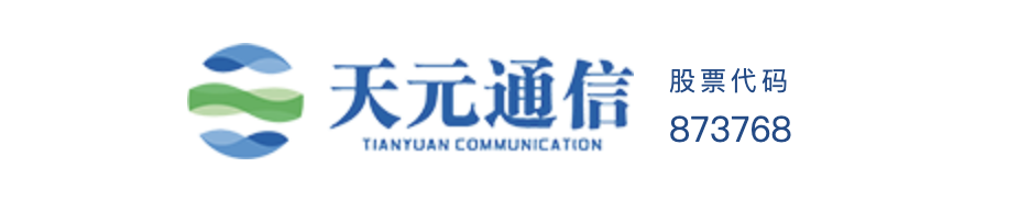 天元瑞信通信技术股份有限公司