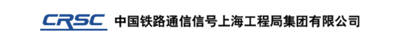 中国铁路通信信号上海工程局集团有限公司