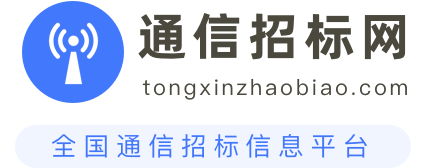 通信招标网